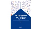 하나님말씀으로마음건축하기.jpg