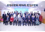 부천지방회.jpg