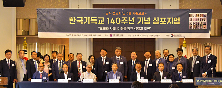 한교총 140주년 심포지엄.jpg