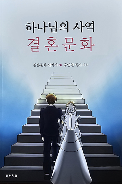 신간 하나님의사역 결혼문화 수정.jpg