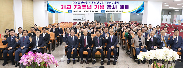 순복음신학원 개교73주년.jpg